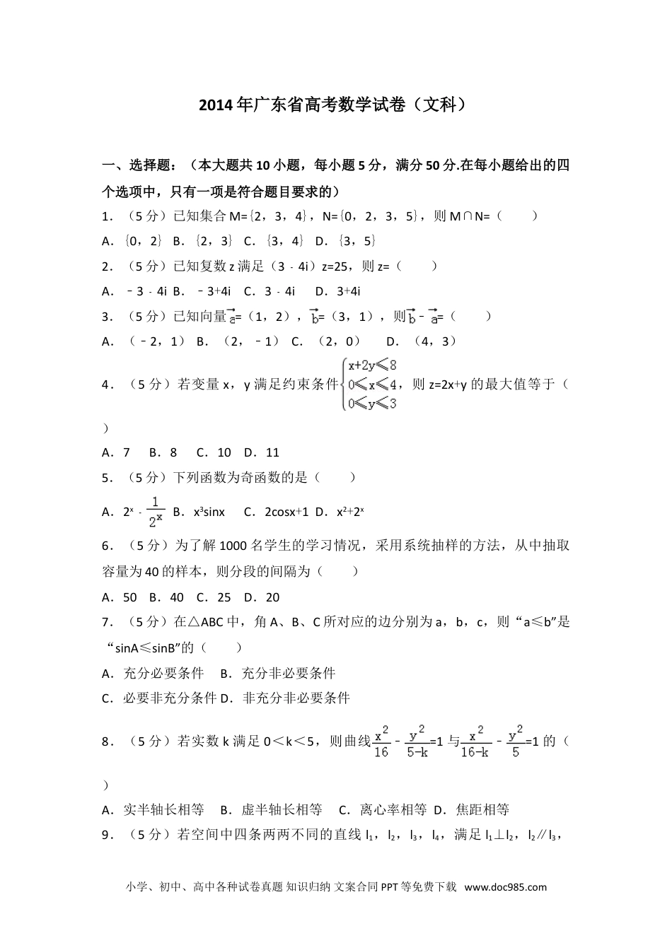 2014年广东省高考数学试卷（文科）.doc