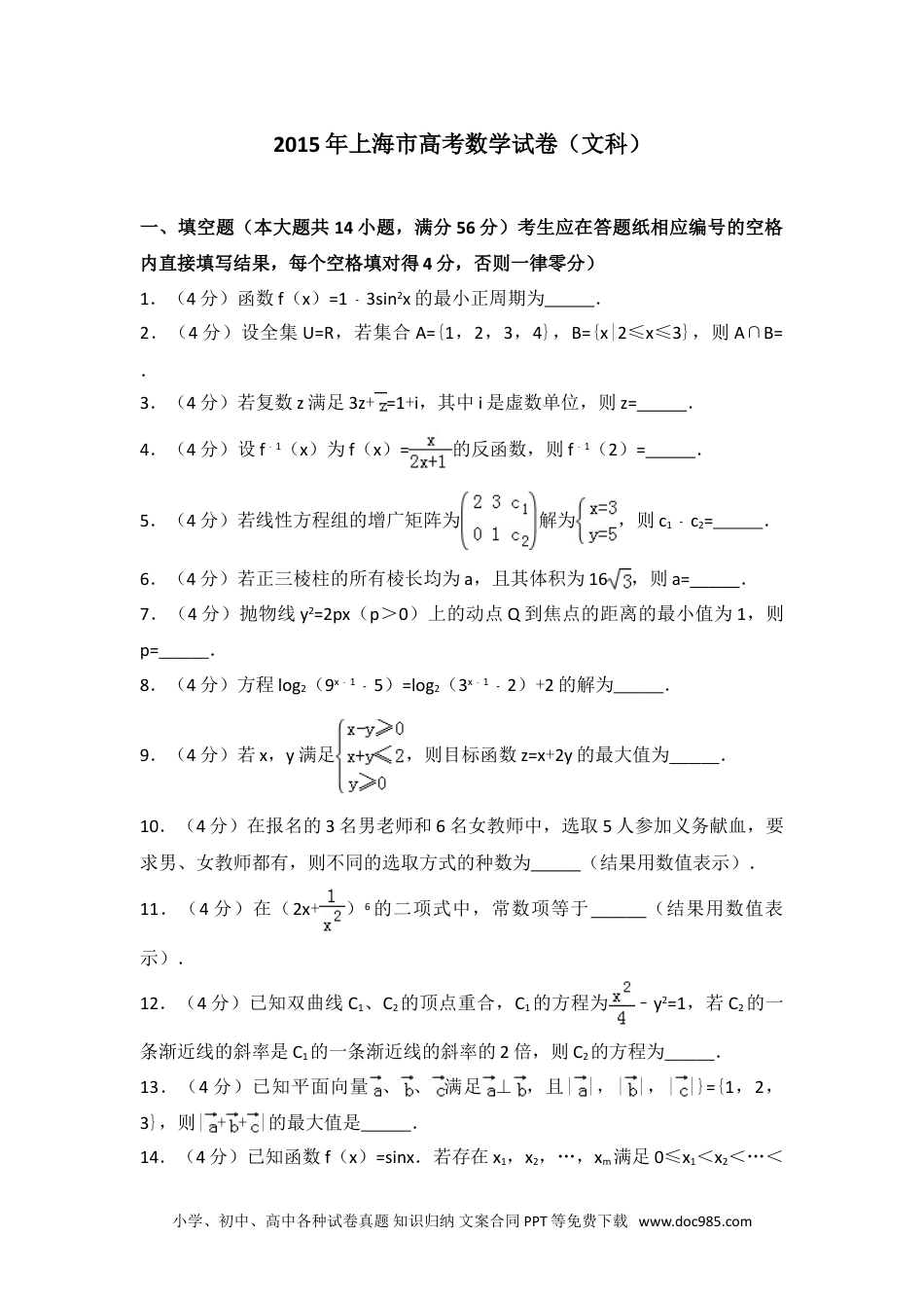 2015年上海市高考数学试卷（文科）.doc