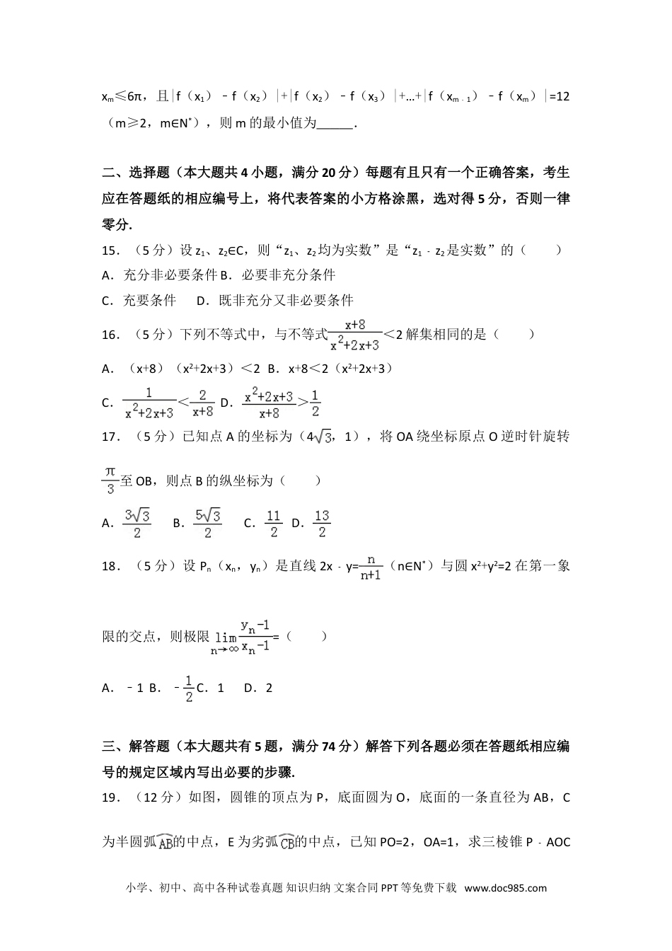 2015年上海市高考数学试卷（文科）.doc