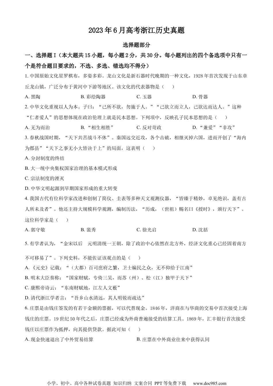 浙江省2023年6月普通高校招生选考科目考试历史试题.docx