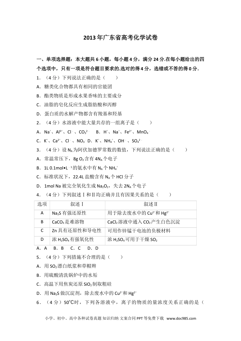 2013年广东省高考化学试卷.doc