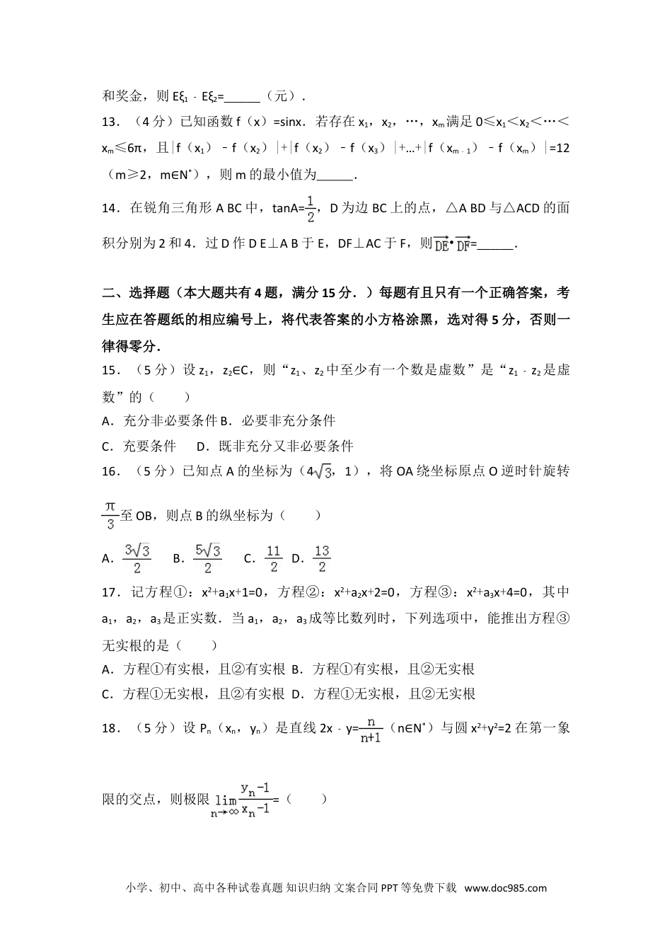 2015年上海市高考数学试卷（理科）.doc