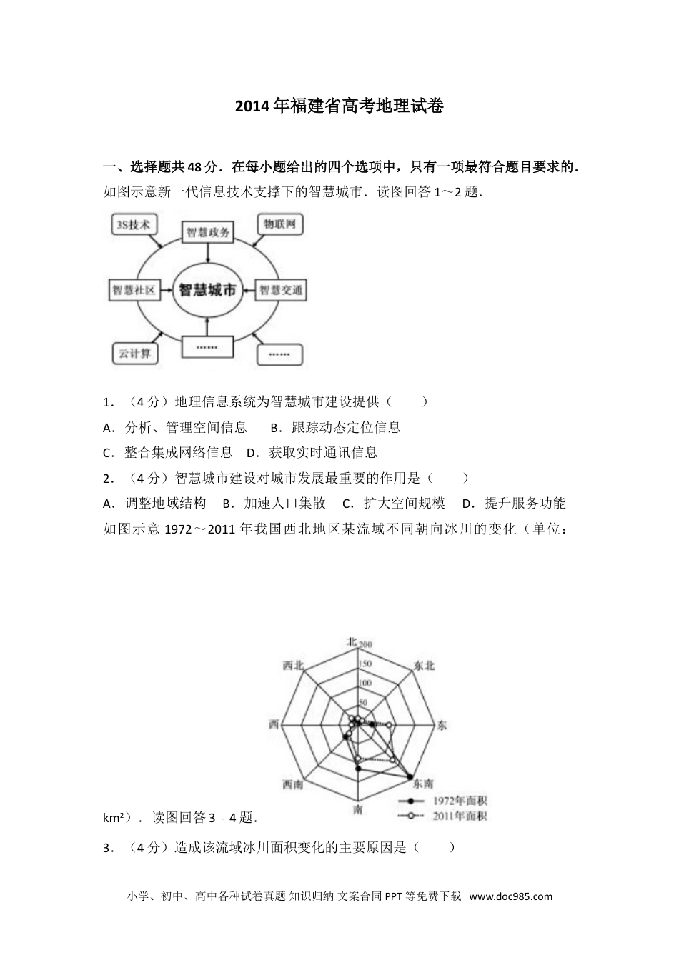 2014年福建省高考地理试卷.doc