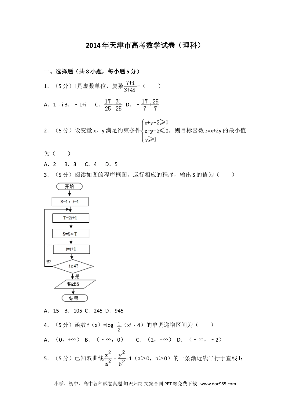 2014年天津市高考数学试卷（理科）.doc