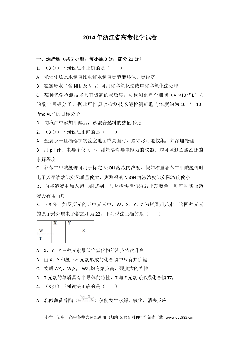 2014年浙江省高考化学试卷.doc