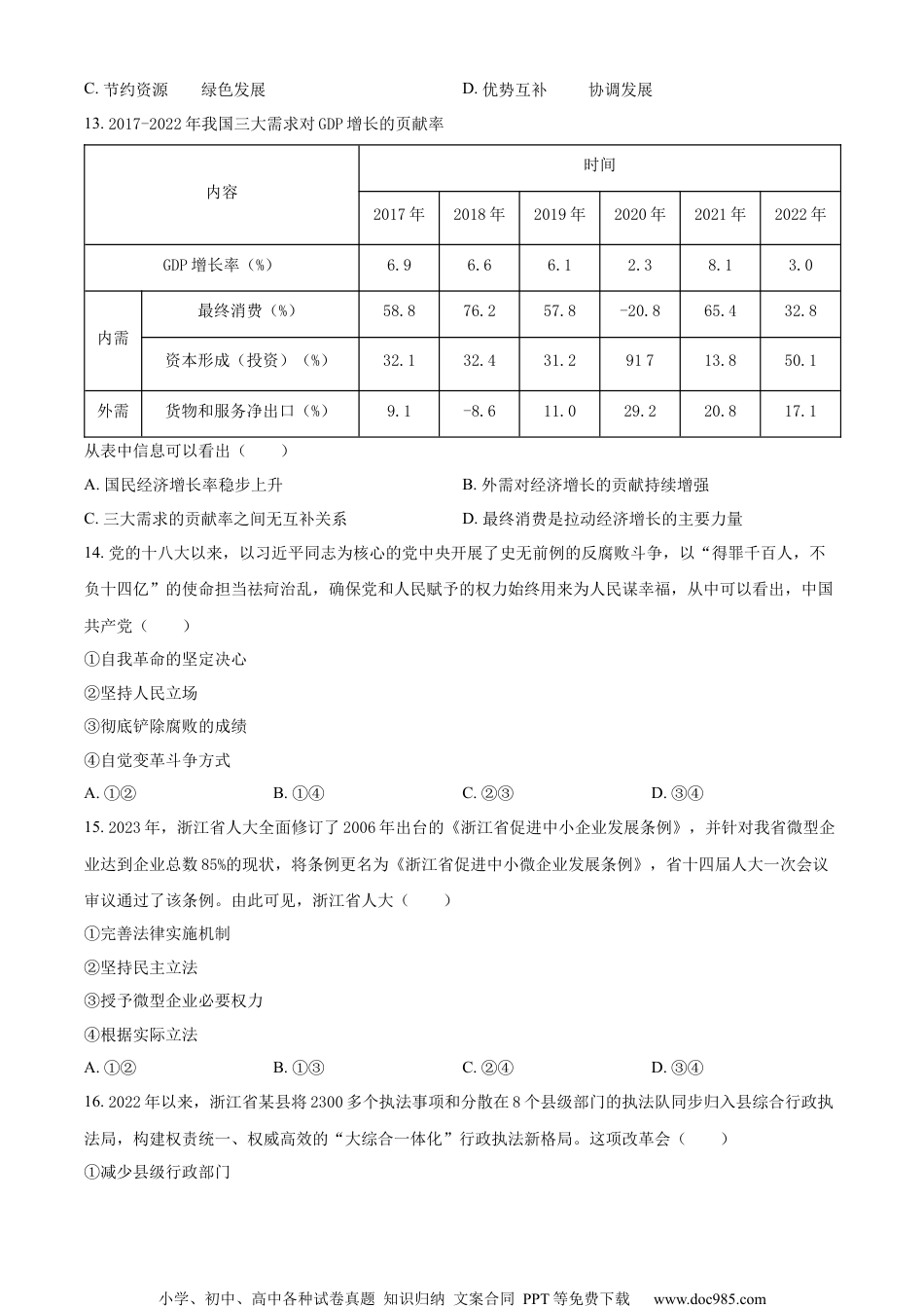 2023年6月浙江省普通高校招生选考科目考试思想政治试题.docx