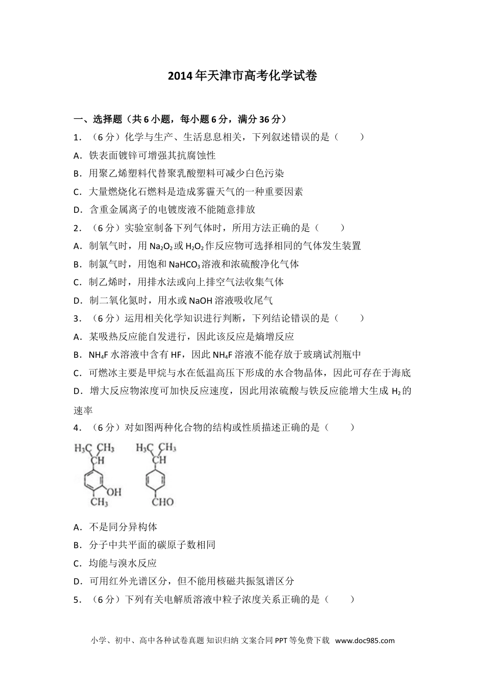 2014年天津市高考化学试卷.doc