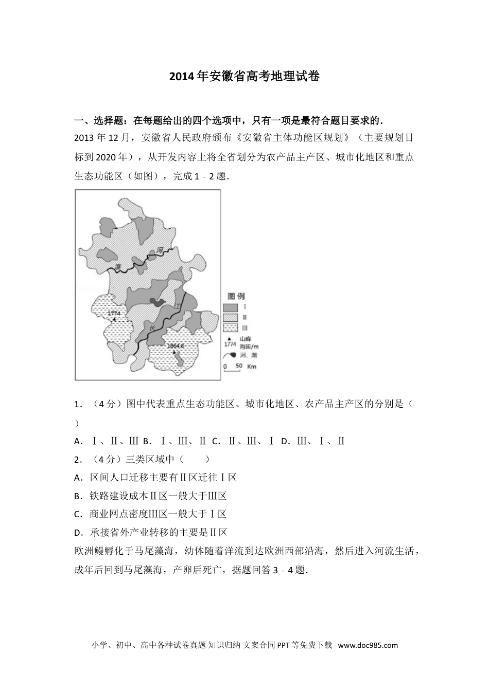 2014年安徽省高考地理试卷.doc