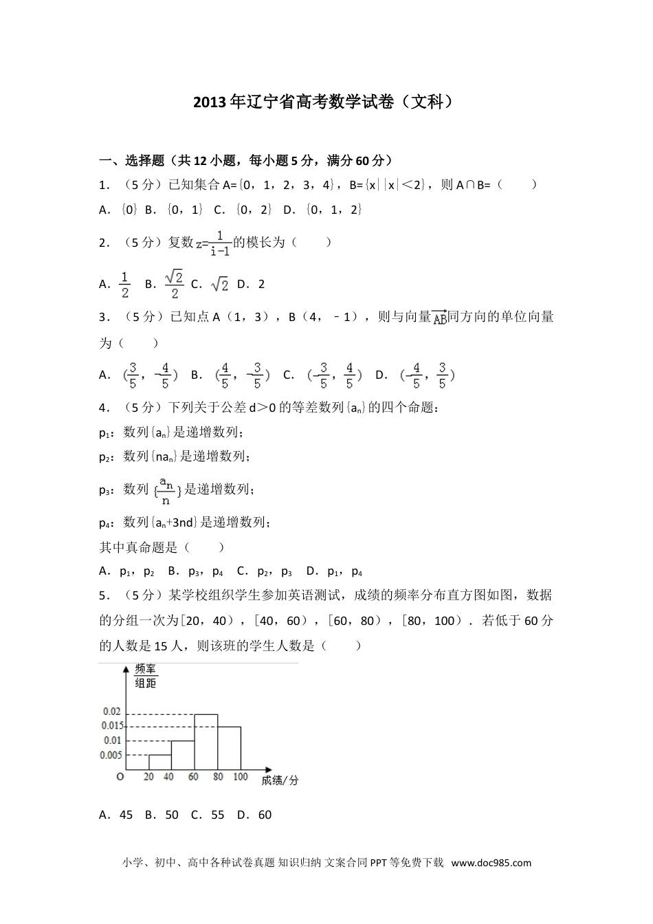 2013年辽宁省高考数学试卷（文科）.doc