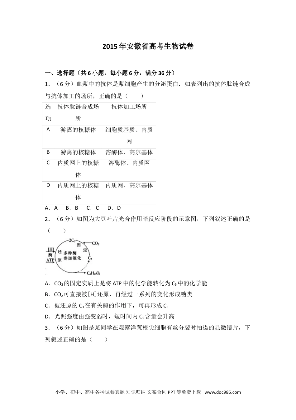 2015年安徽省高考生物试卷.doc