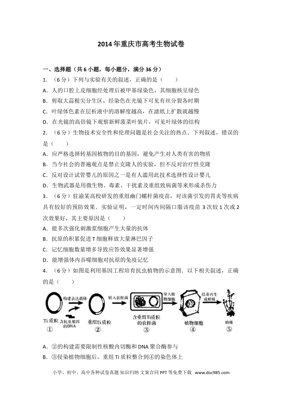 2014年重庆市高考生物试卷.doc