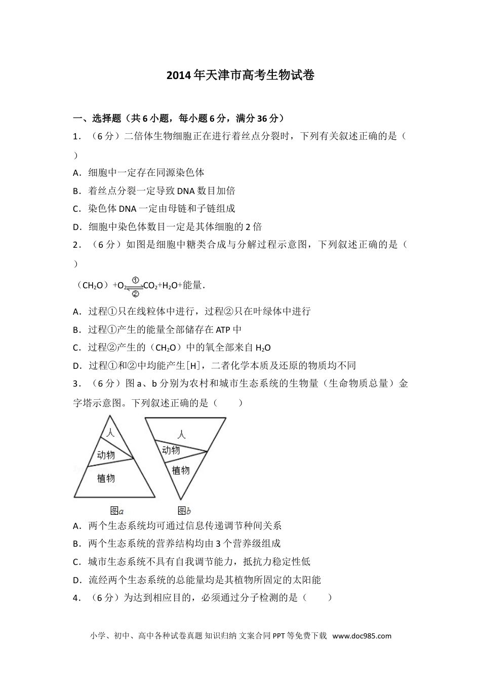 2014年天津市高考生物试卷.doc