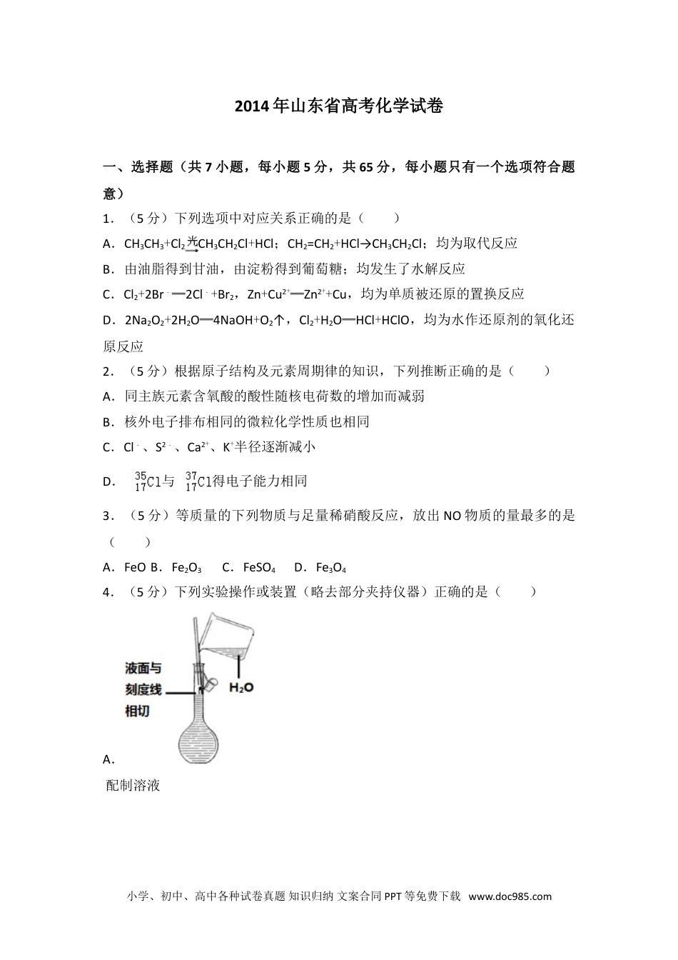 2014年山东省高考化学试卷.doc