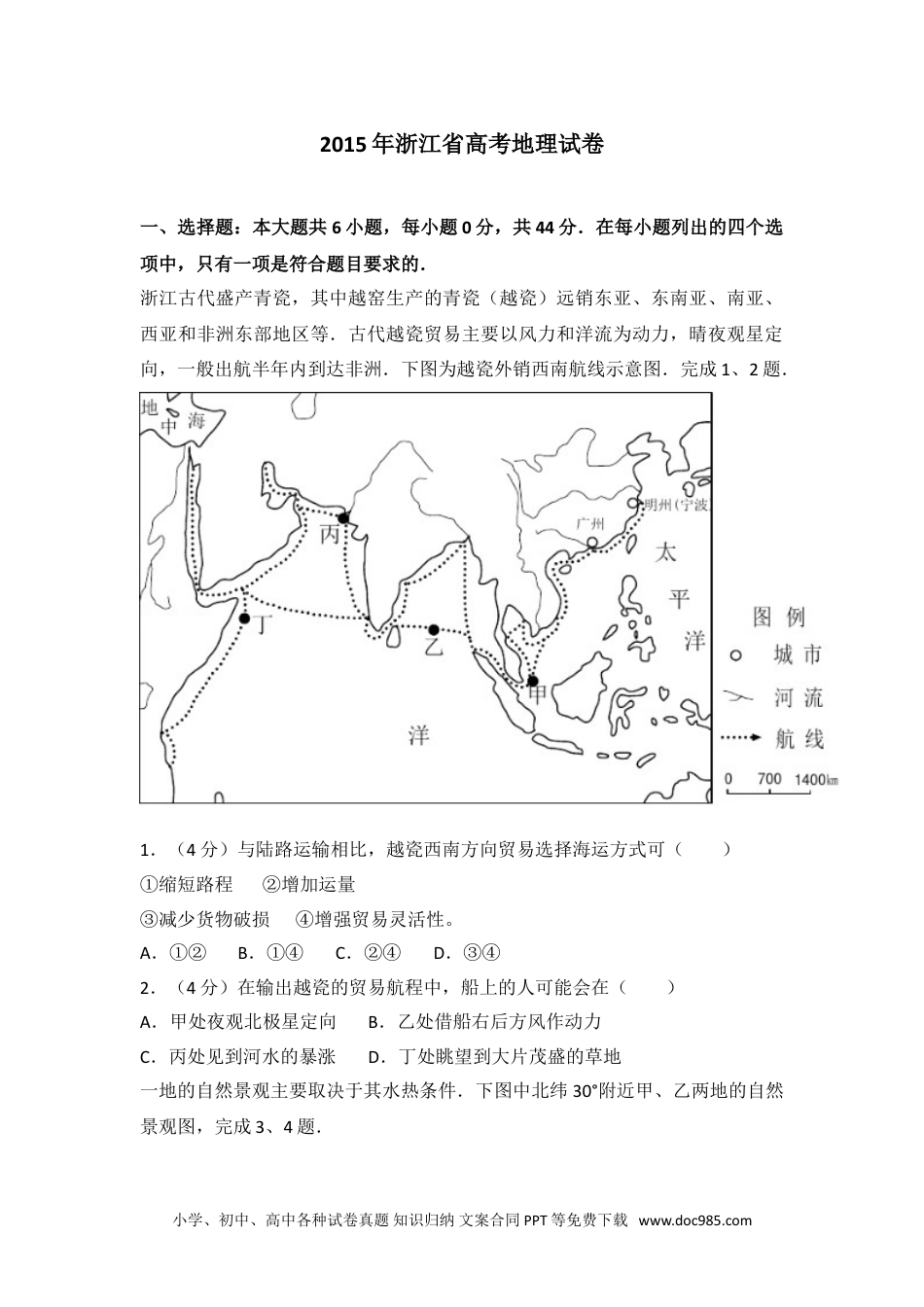 2015年浙江省高考地理试卷.doc