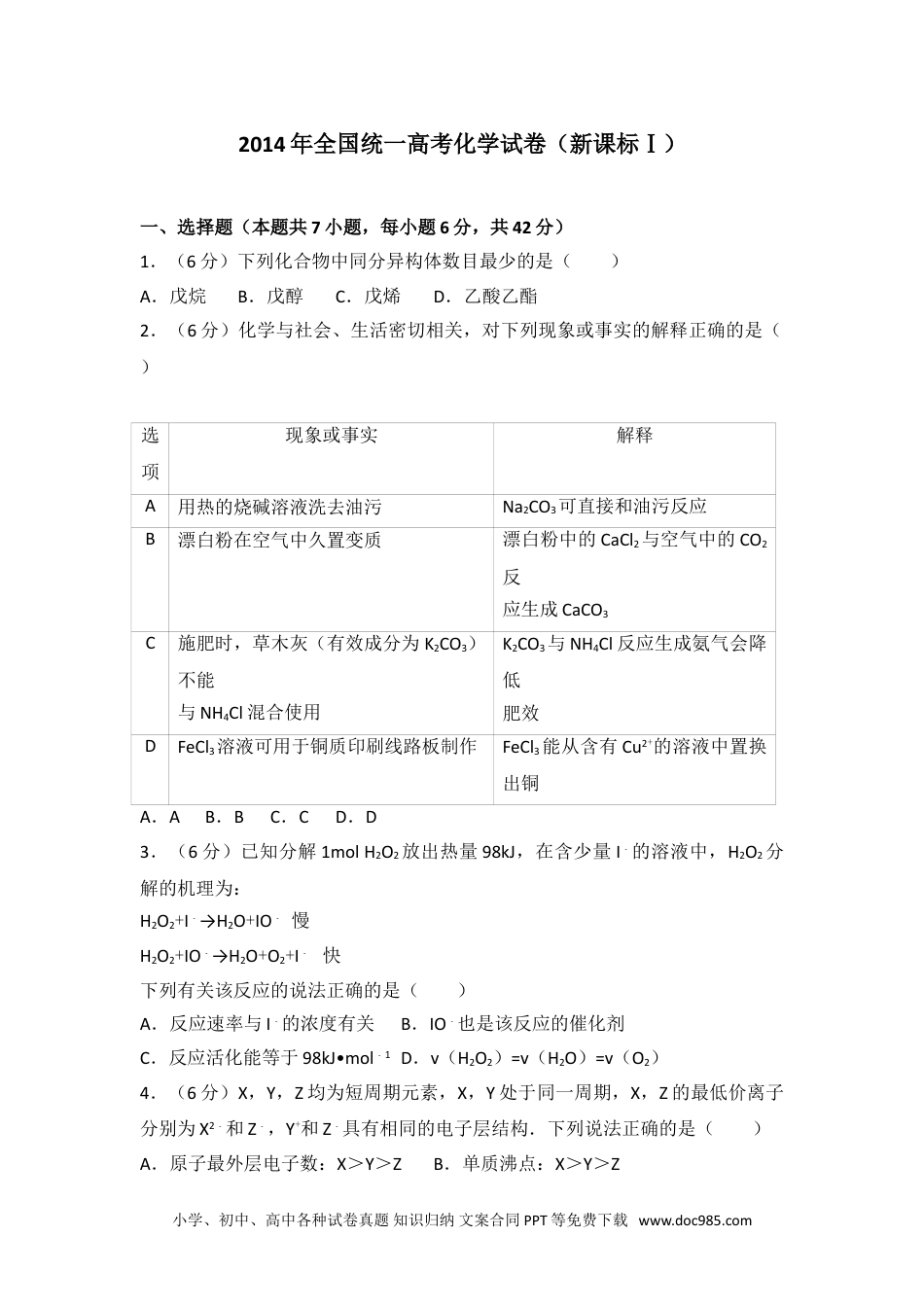 2014年全国统一高考化学试卷（新课标ⅰ）.doc