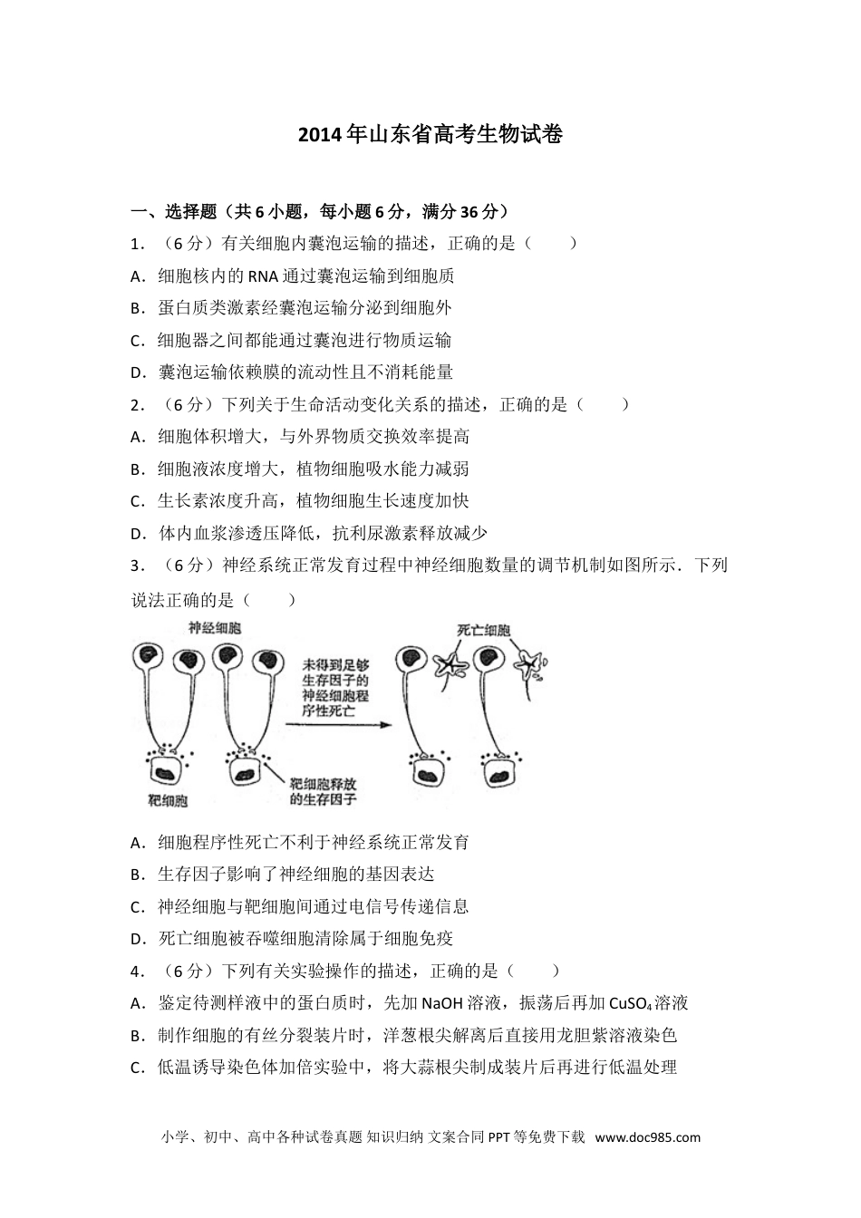 2014年山东省高考生物试卷.doc