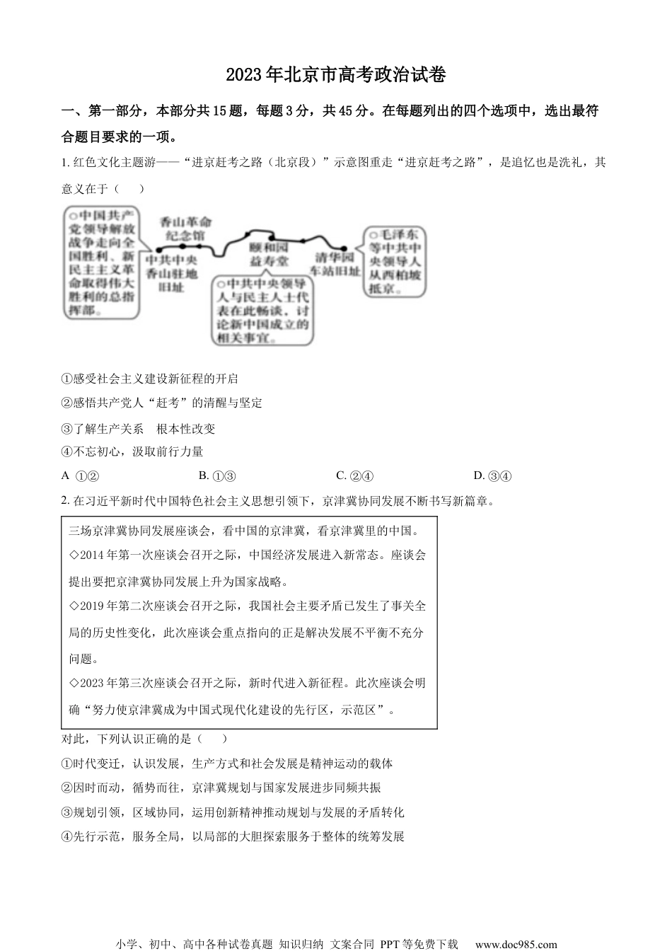 2023年高考北京政治真题.docx