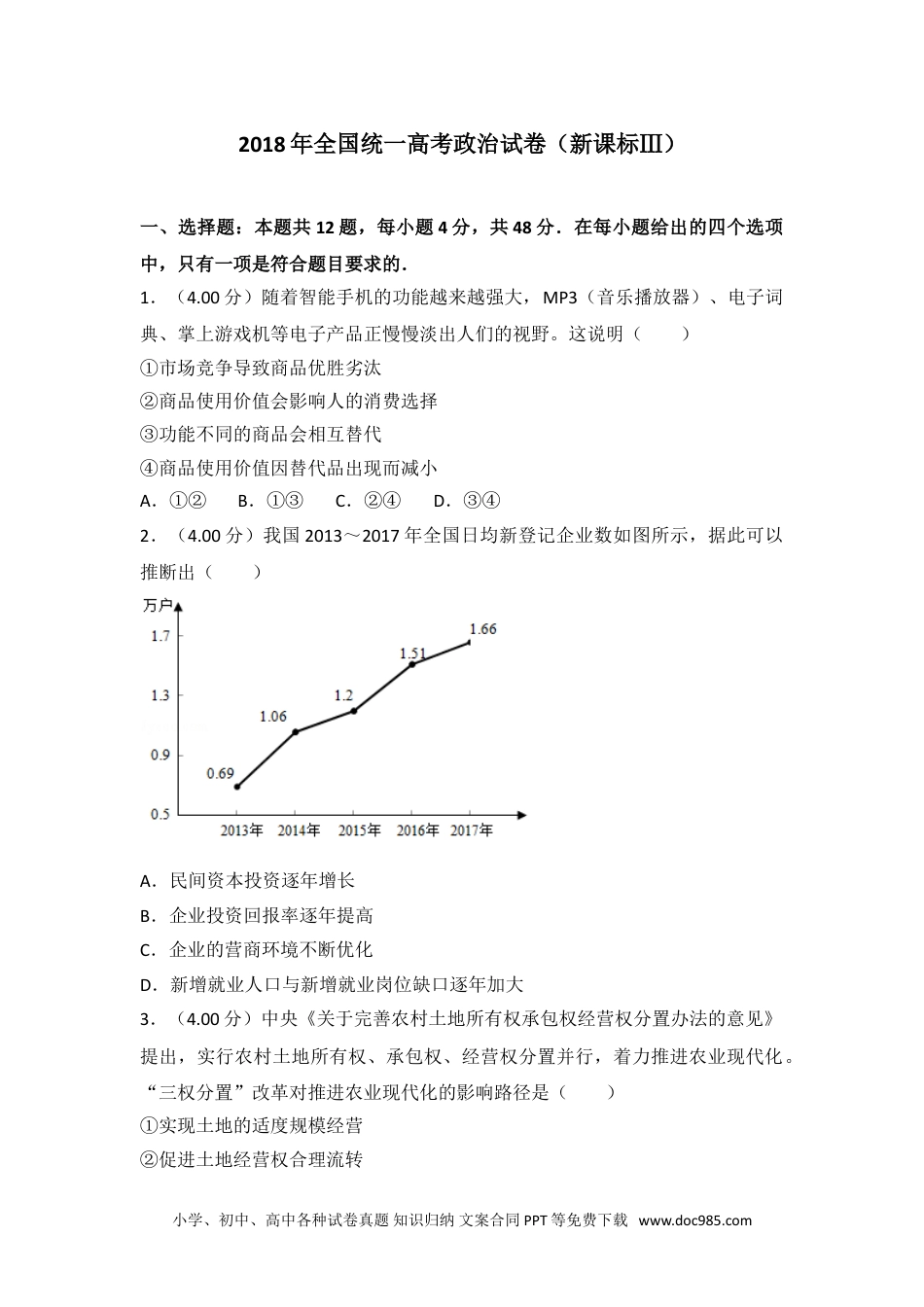 2018年全国统一高考政治试卷（新课标ⅲ）.doc