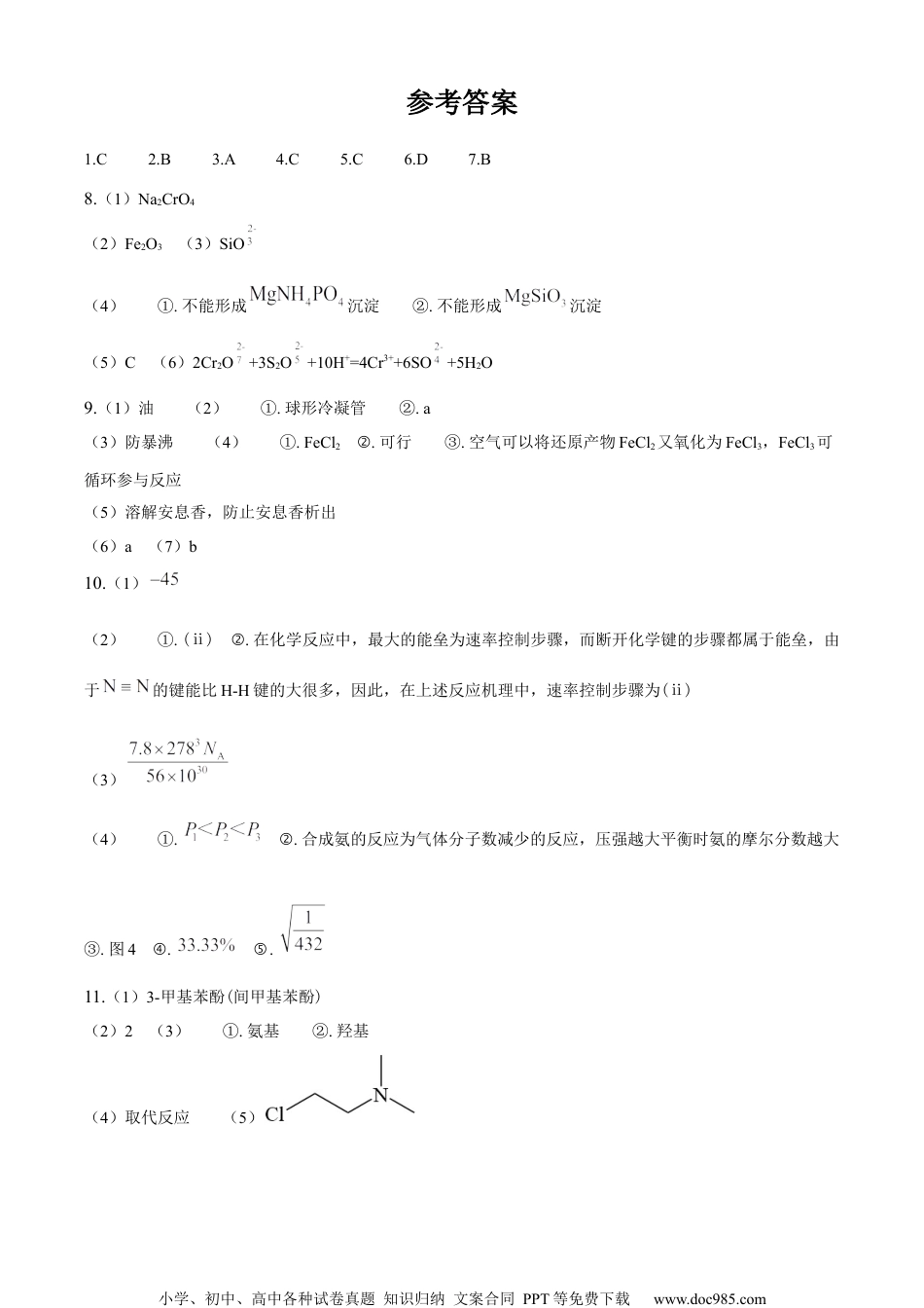 2023年普通高等学校招生全国统一考试（新课标卷） 理科综合化学学科（纯答案版）.docx