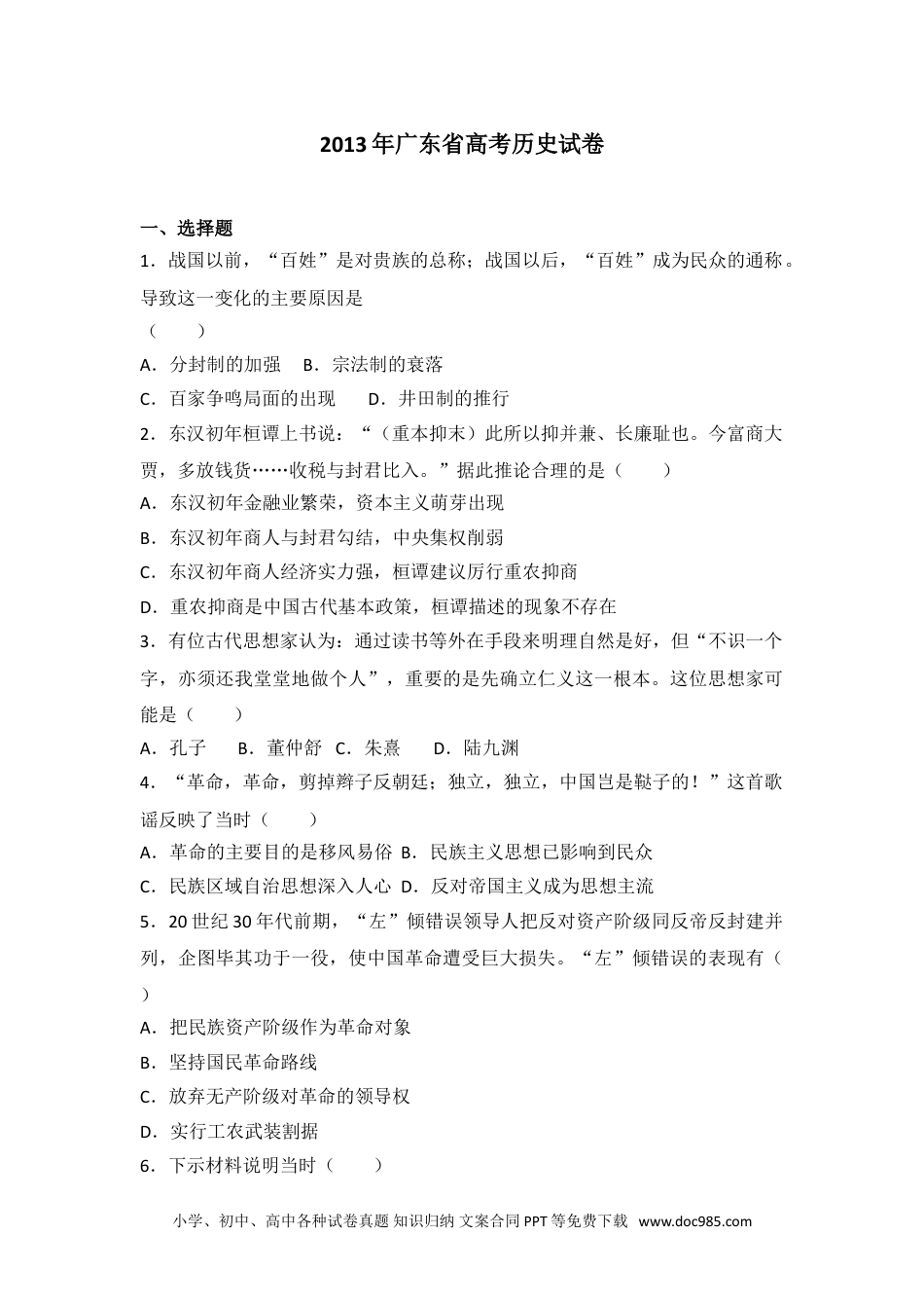 2013年广东省高考历史试卷.doc