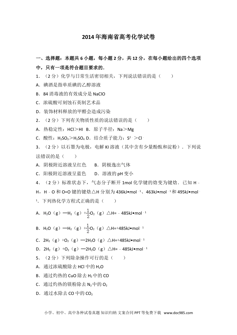 2014年海南省高考化学试卷.doc