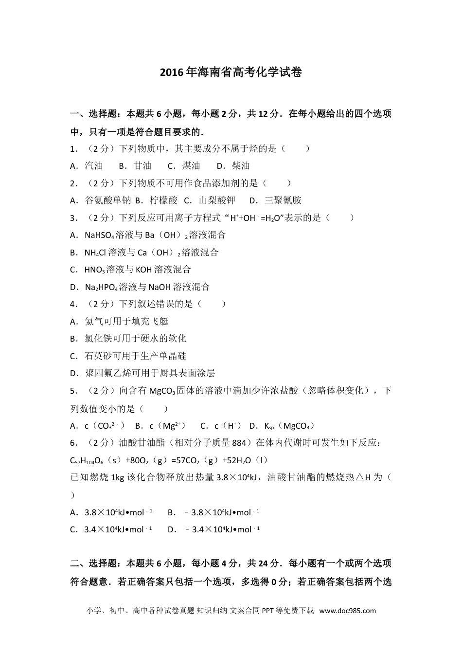 2016年海南省高考化学试卷.doc