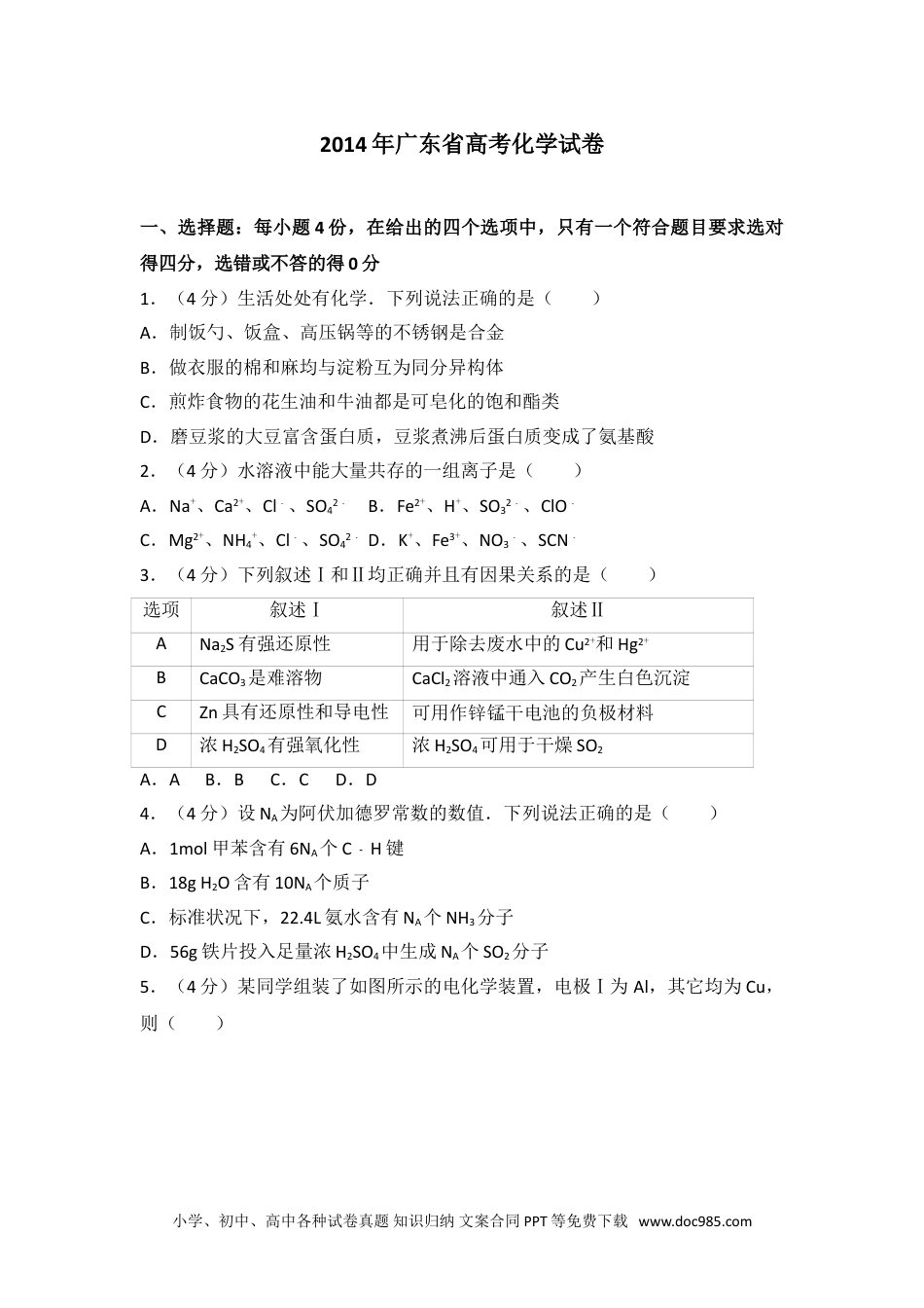 2014年广东省高考化学试卷.doc