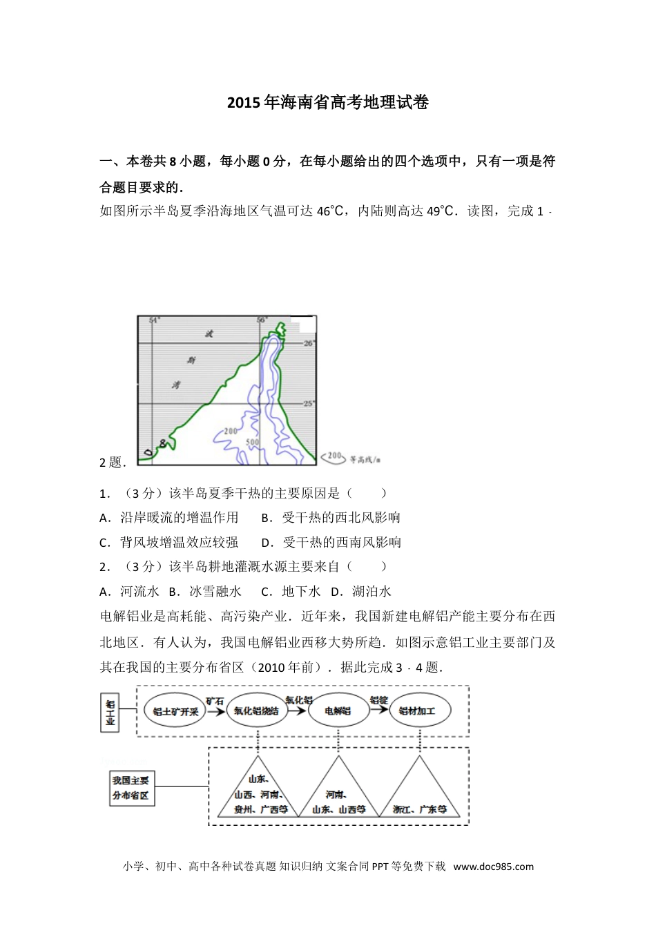 2015年海南省高考地理试卷.doc