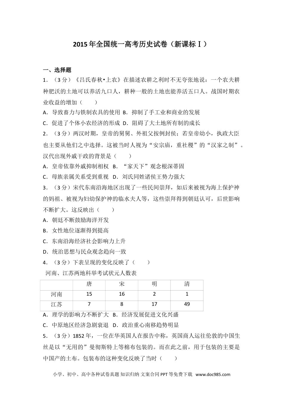 2015年全国统一高考历史试卷（新课标ⅰ）.doc