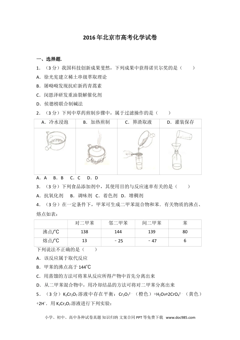 2016年北京市高考化学试卷.doc