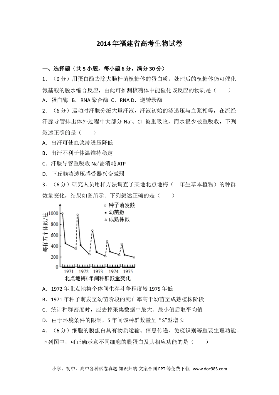 2014年福建省高考生物试卷.doc