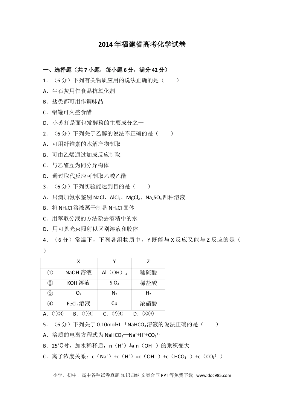 2014年福建省高考化学试卷.doc