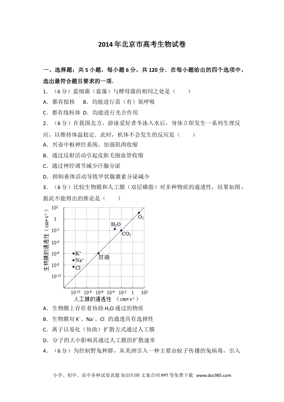 2014年北京市高考生物试卷.doc