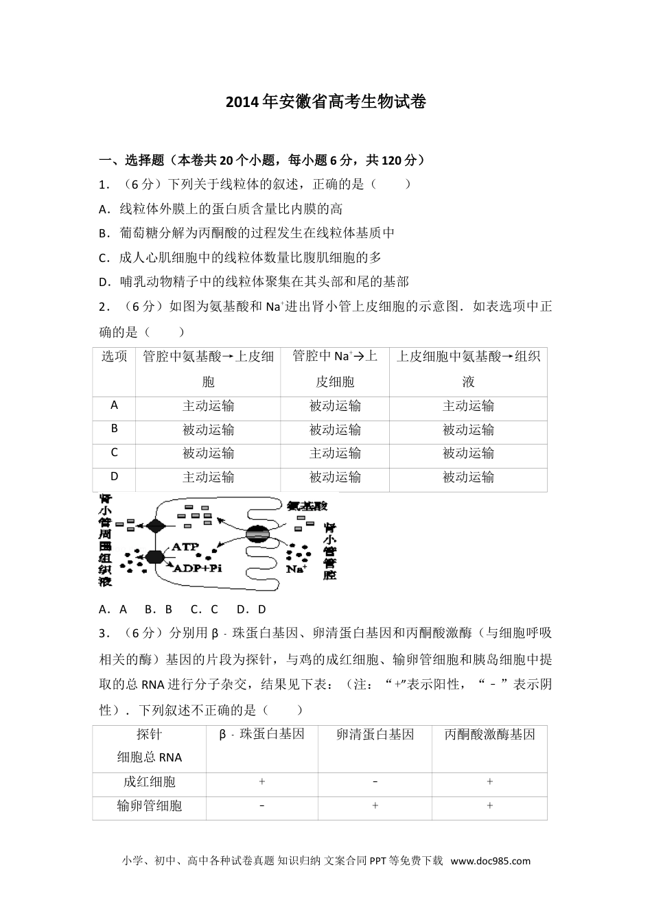 2014年安徽省高考生物试卷.doc