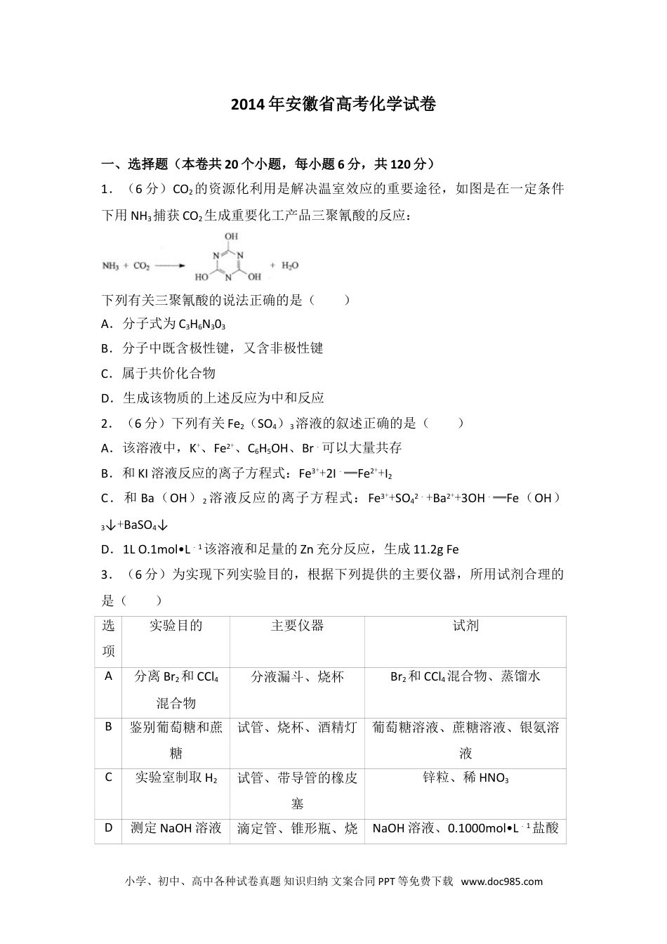 2014年安徽省高考化学试卷.doc