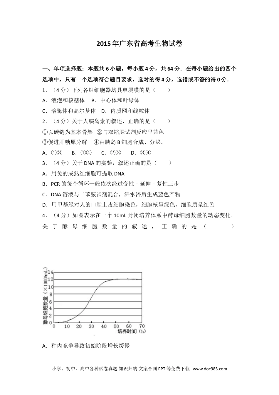 2015年广东省高考生物试卷.doc