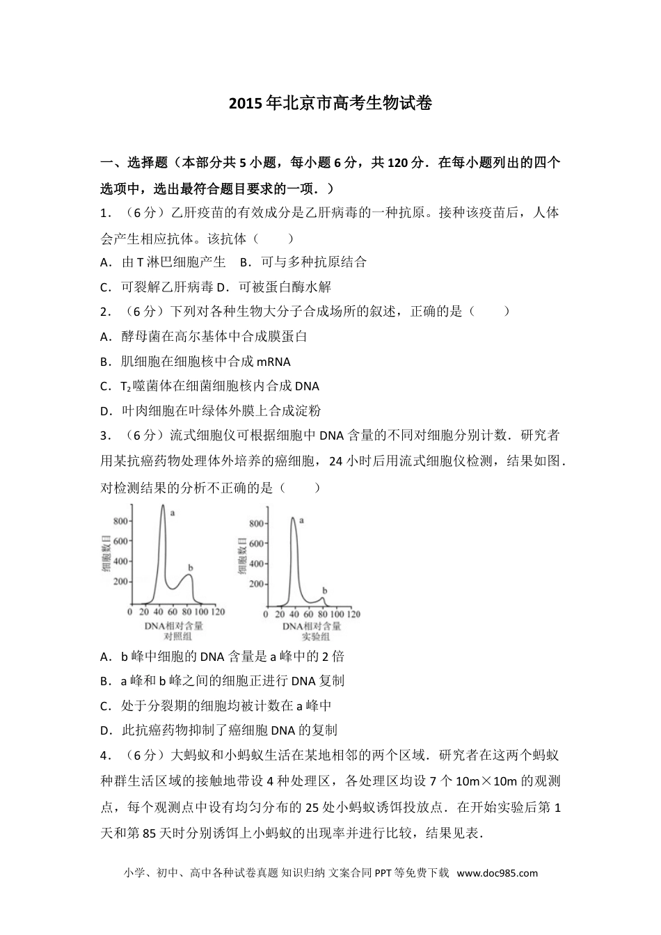 2015年北京市高考生物试卷.doc