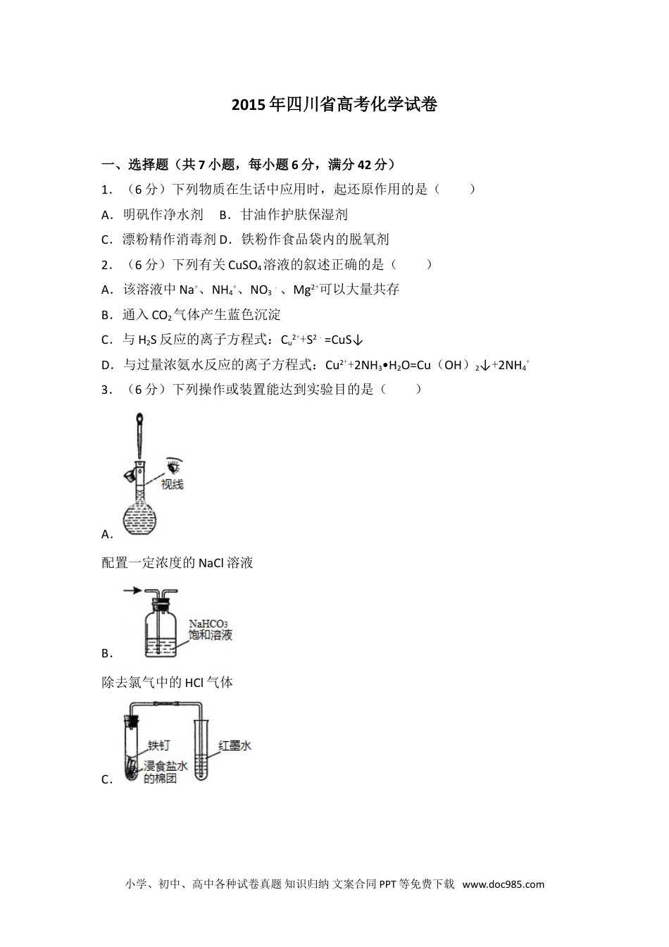 2015年四川省高考化学试卷.doc