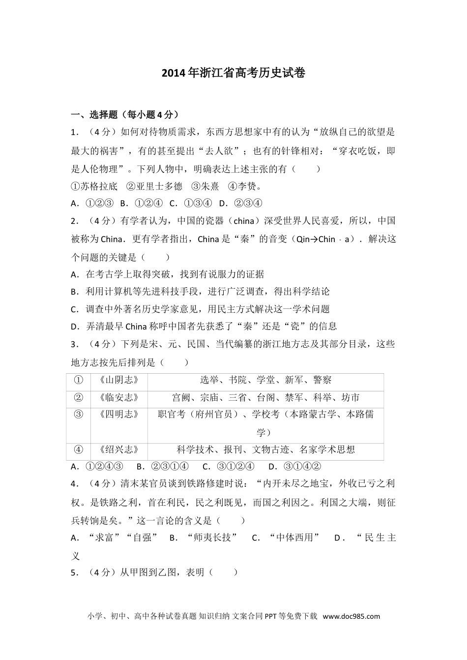 2014年浙江省高考历史试卷.doc