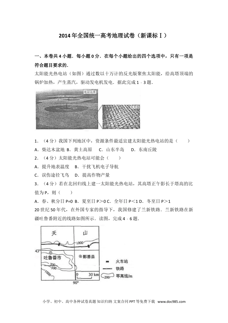 2014年全国统一高考地理试卷（新课标ⅰ）.doc