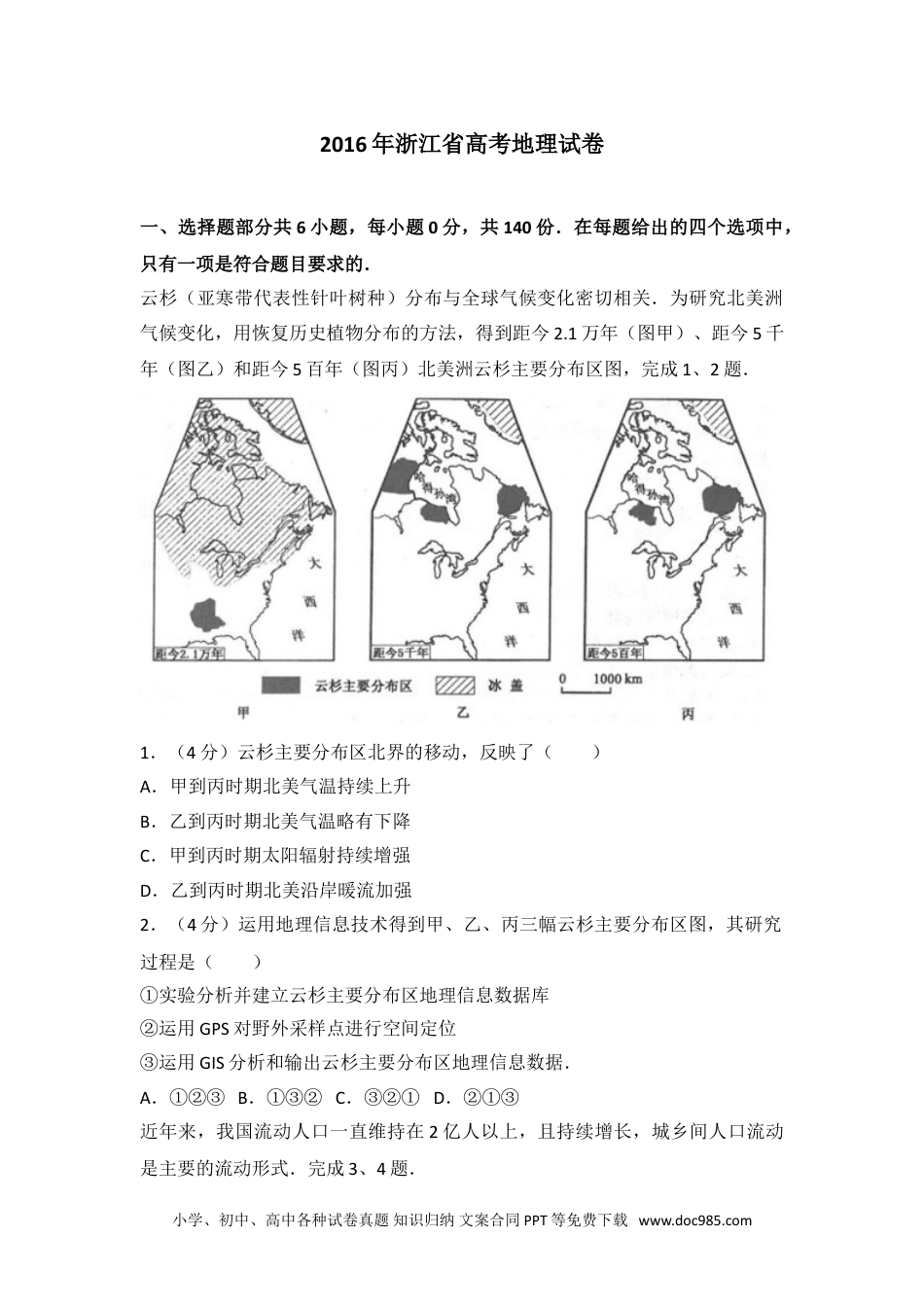 2016年浙江省高考地理试卷.doc