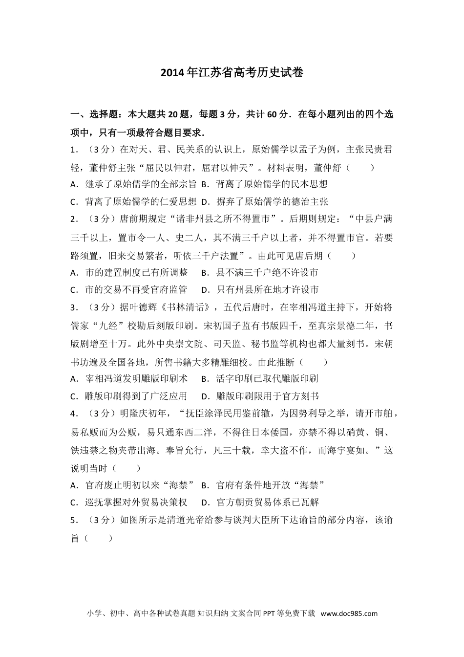 2014年江苏省高考历史试卷.doc