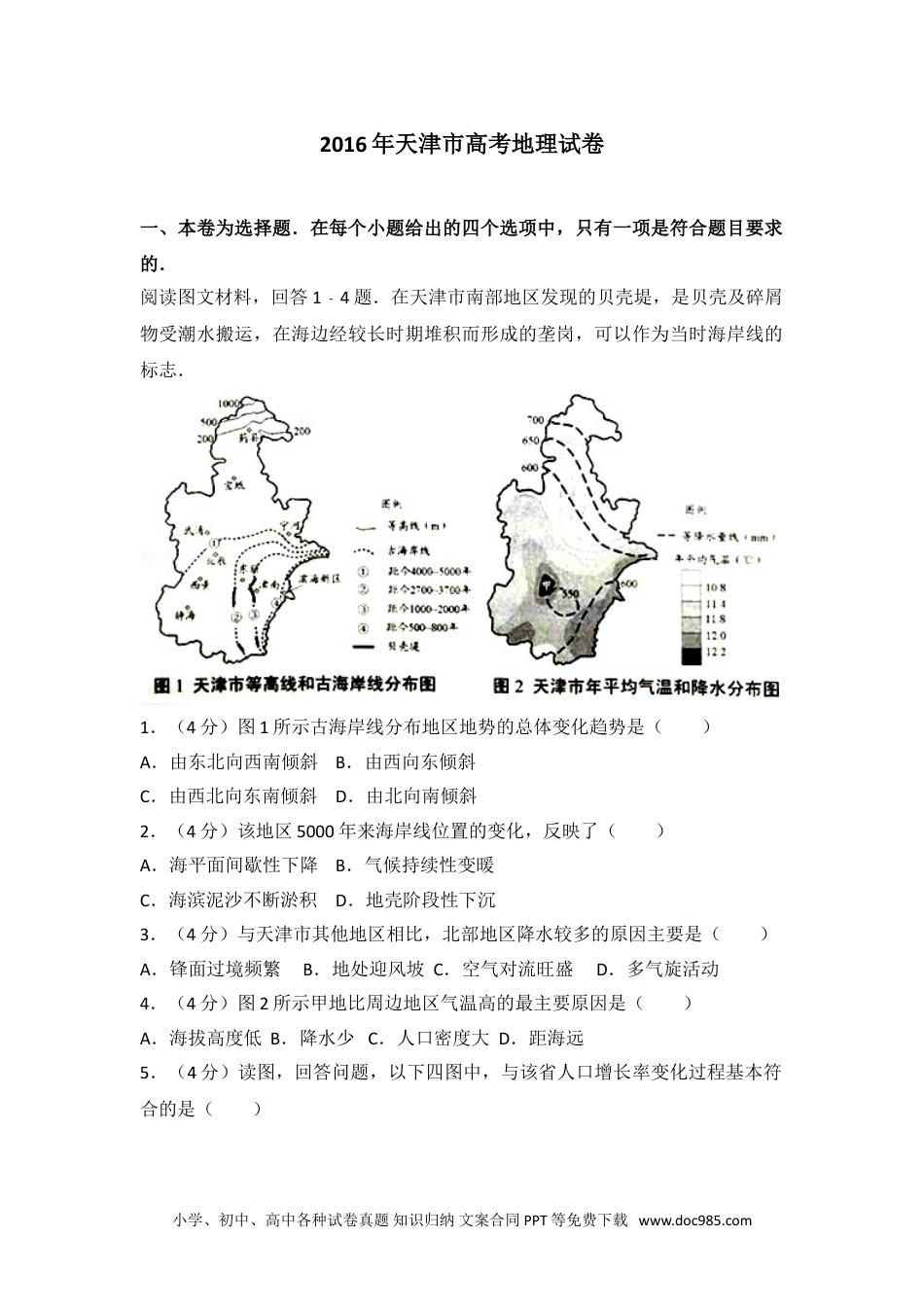 2016年天津市高考地理试卷.doc