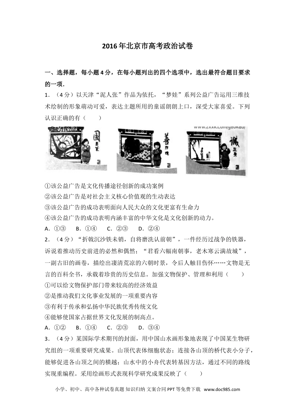 2016年北京市高考政治试卷.doc