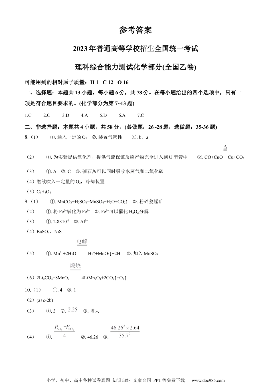 2023年高考全国乙卷化学真题（纯答案版）.docx