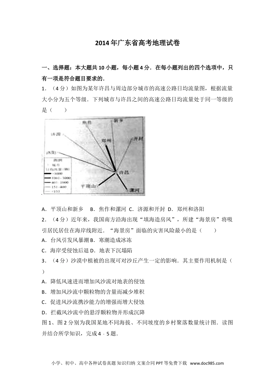 2014年广东省高考地理试卷.doc