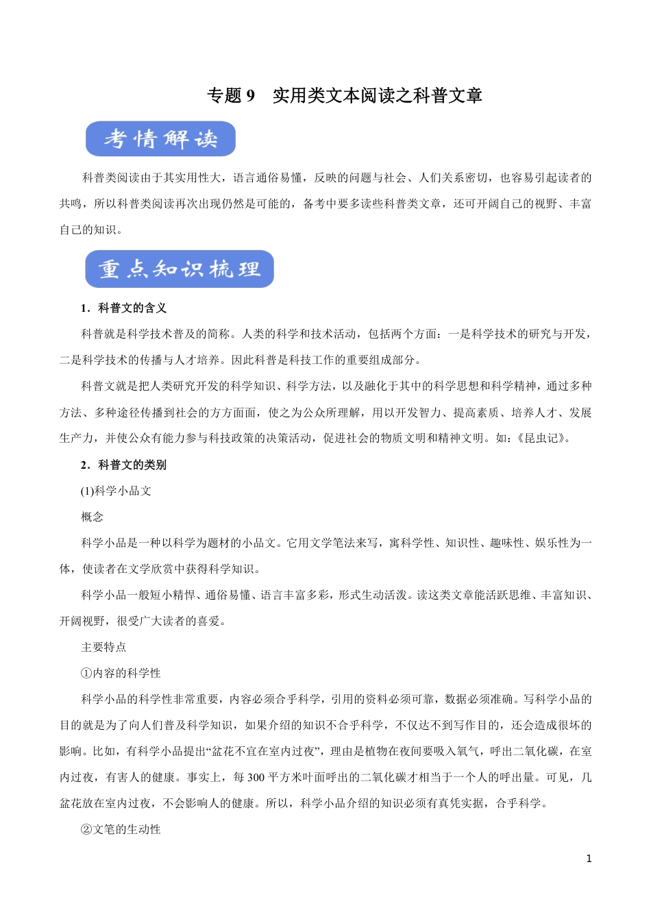 高中语文知识清单-专题09 实用类文本阅读之科普文章（讲）（原卷+解析版）.pdf