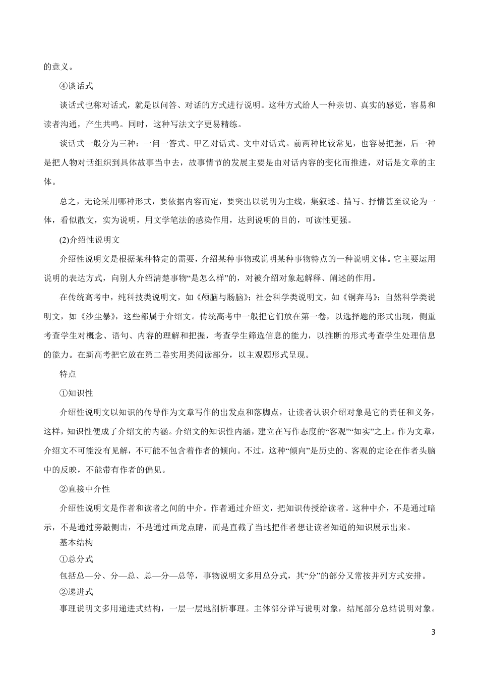 高中语文知识清单-专题09 实用类文本阅读之科普文章（讲）（原卷+解析版）.pdf