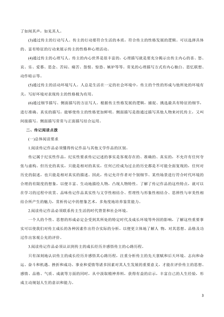 高中语文知识清单-专题10 实用类文本阅读之人物传记（讲）（原卷+解析版）.pdf