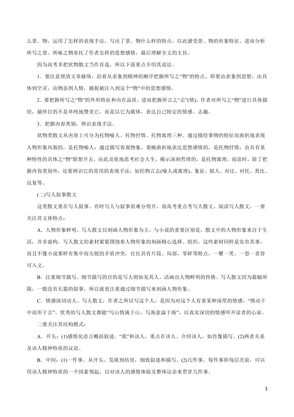 高中语文知识清单-专题12 文学类文本阅读之散文（讲）（原卷+解析版）.pdf